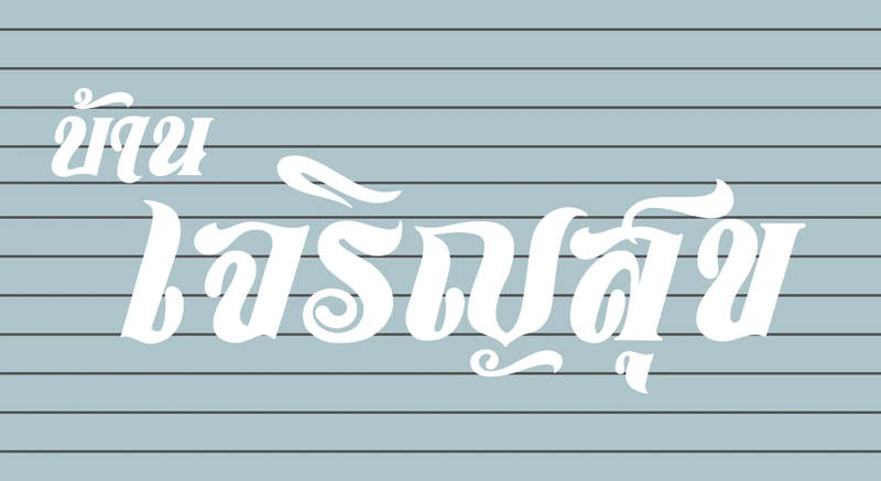 โลโก้บ้านเจริญสุข