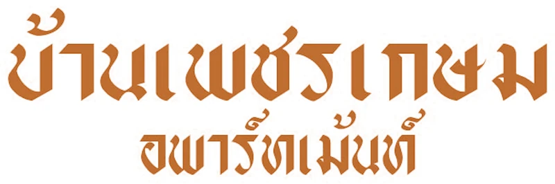 โลโก้บ้านเพชรเกษม